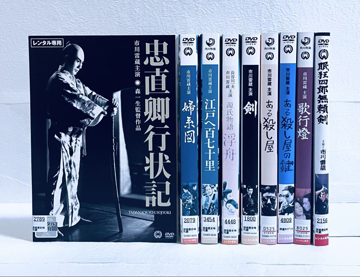 市川雷蔵 忠直卿行状記・婦系図・江戸へ百七十里・源氏物語・浮舟・剣・ある殺し屋 その他 【9巻セット】 レンタル版DVD拍卖