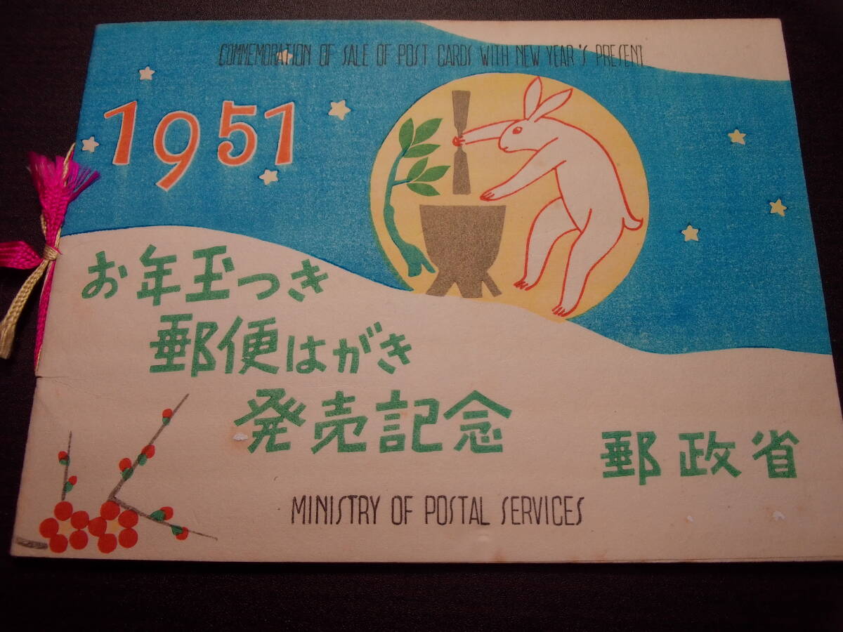 お年玉付き年賀はがき発売記念 昭和26年用 タトウ 郵政省発行版 拍卖
