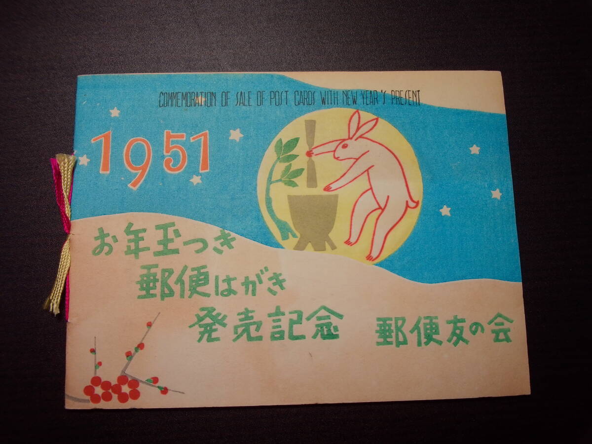 お年玉付き年賀はがき発売記念 昭和26年用 タトウ 郵便友の会発行版 拍卖