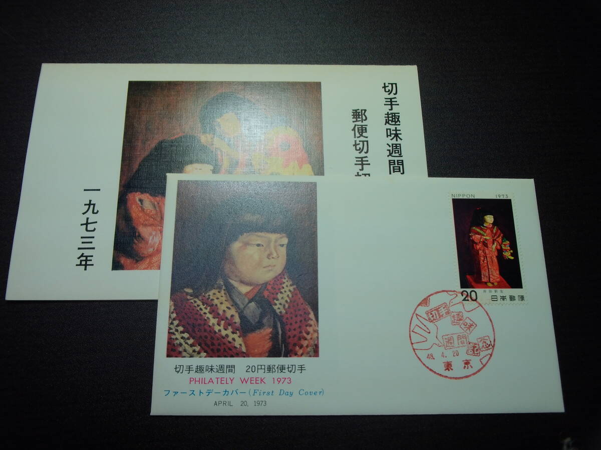 切手趣味週間 初日カバー 住吉もうで 昭和48年用拍卖