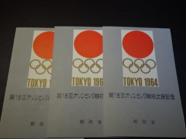 東京オリンピック 小型シート 3枚 美品 額面405円 拍卖