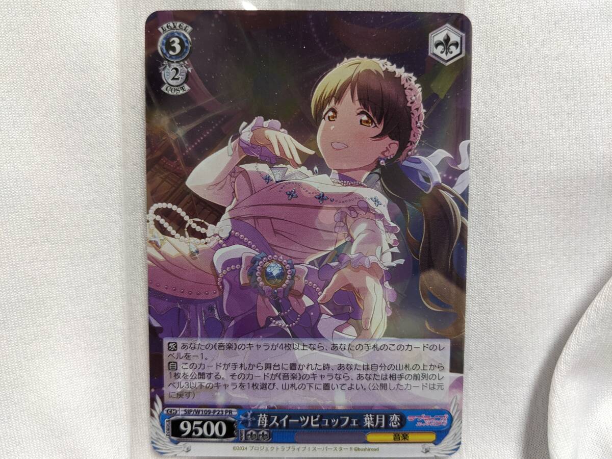 【送料無料】(非売品)葉月恋(苺スイーツビュッフェ) SIP/W109-P23 PRカード【Wサイド】 ラブライブスーパースター Liella! B拍卖