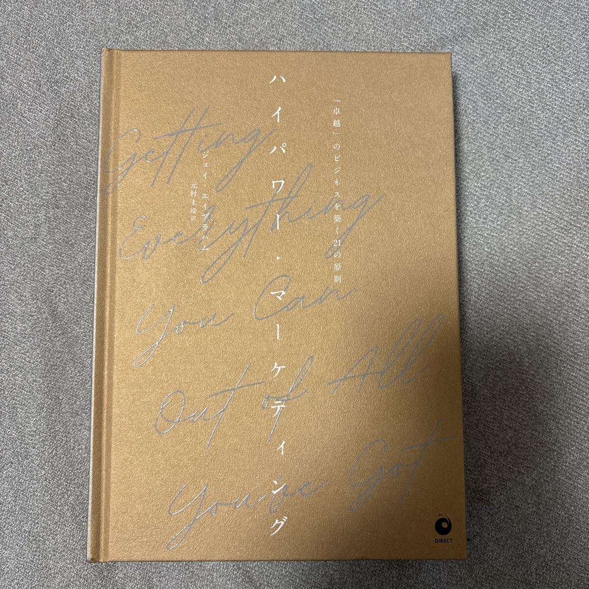 ハイパワーマーケティング卓越のビジネスを築く21の原則/ジェイエイブラハム拍卖