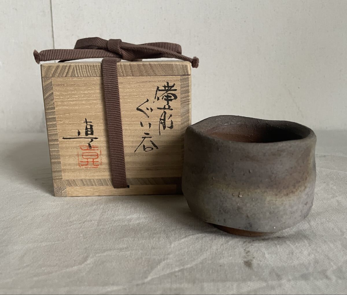 備前焼 中村真 造 ぐい呑 共箱付 酒器 酒呑 お猪口 猪口 酒器 骨董 未使用 拍卖