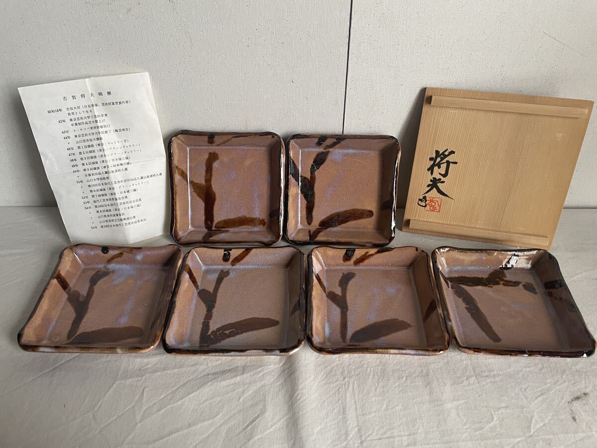 萩焼 吉賀将夫 作 四方絵皿 共箱付 未使用 角皿 小皿 和食器 陶芸 拍卖