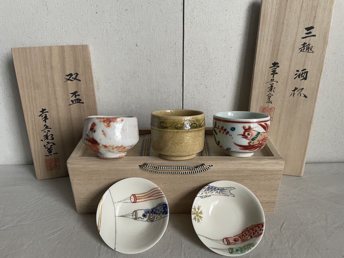 幸兵衛窯 双盃 酒盃 5客セット 共箱付 鯉のぼり 染付 赤絵 酒器 ぐい呑み 和食器 保管品 未使用 陶器拍卖