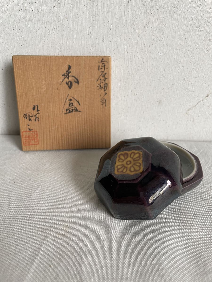 九谷焼 森澤昭三造 香炉 香合 香道具 茶道具 骨董 陶器 共箱付 置物 古道具 陶磁器拍卖
