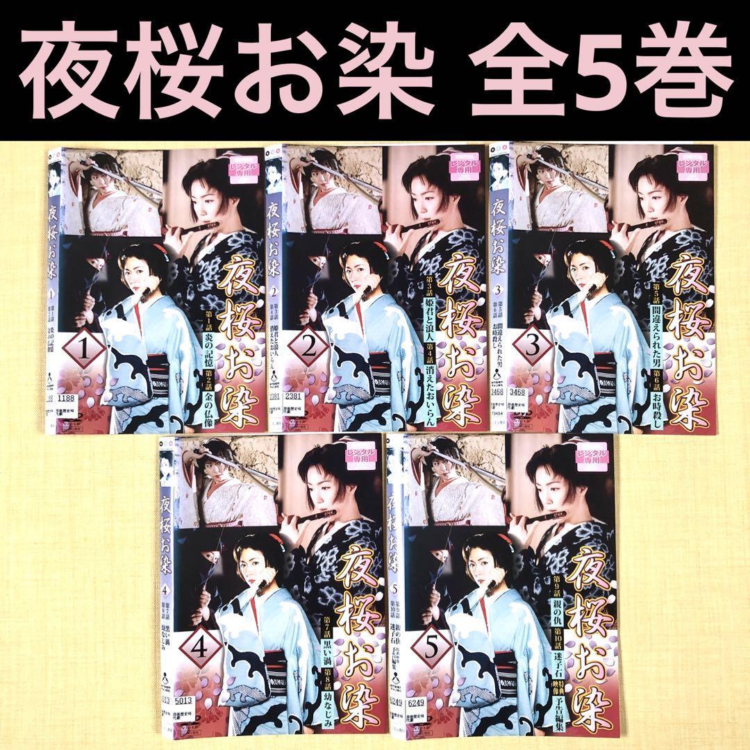 夜桜お染 全5巻 DVDレンタル落ち拍卖