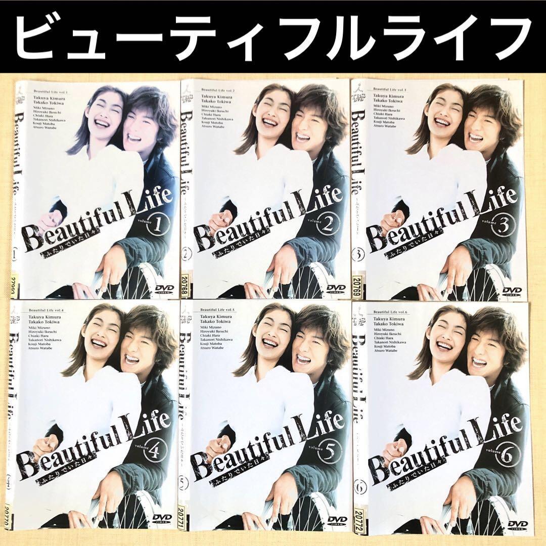 ビューティフルライフ ふたりでいた日々 全6巻 DVDレンタル落ち拍卖