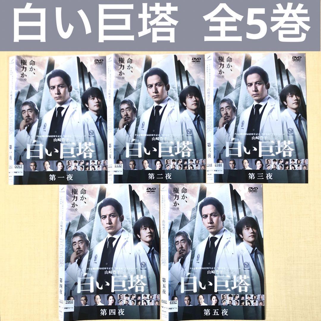 白い巨塔 岡田准一版 全5巻 DVDレンタル落ち拍卖