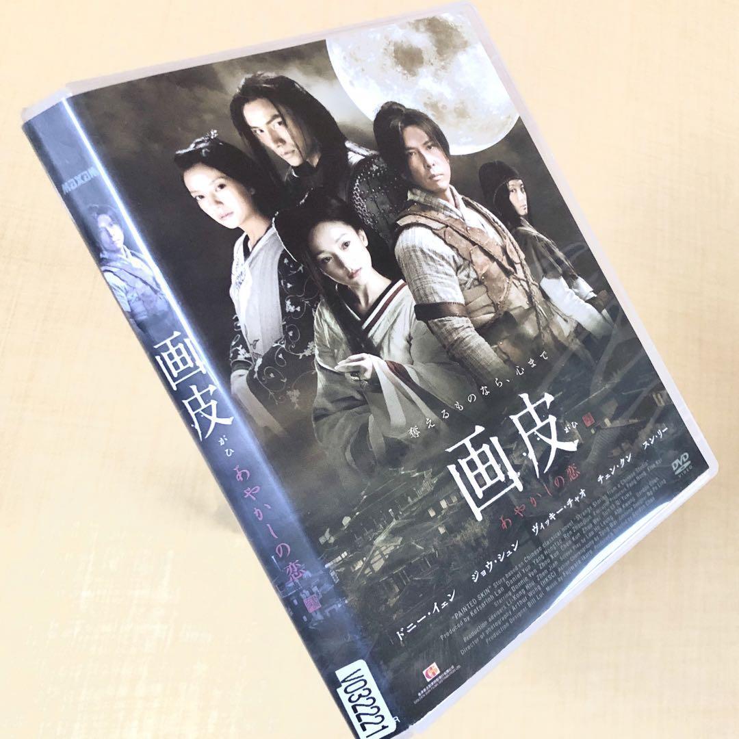 画皮 あやかしの恋 DVDレンタル落ち拍卖
