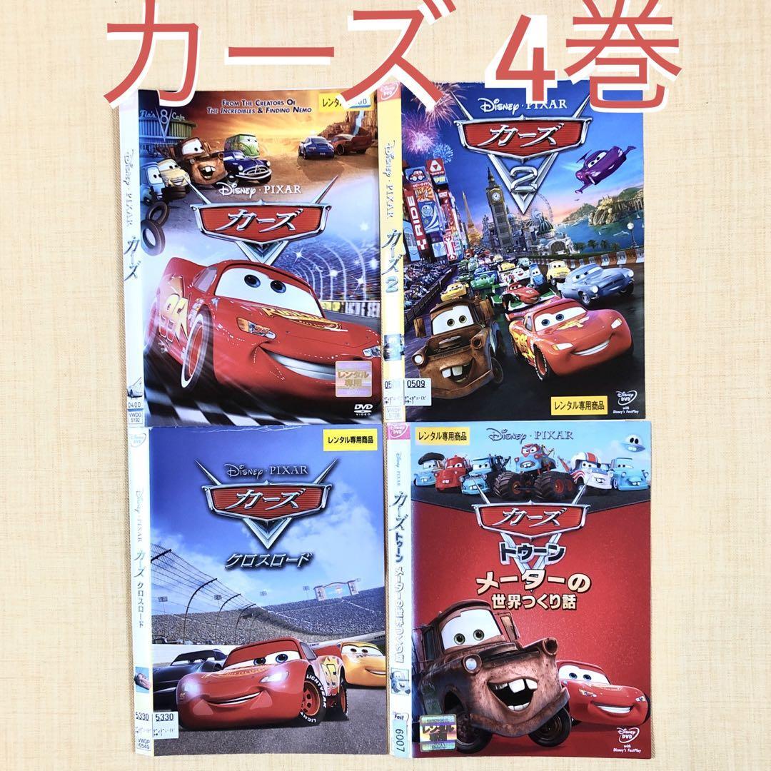カーズ 他全4巻 DVDレンタル落ち拍卖