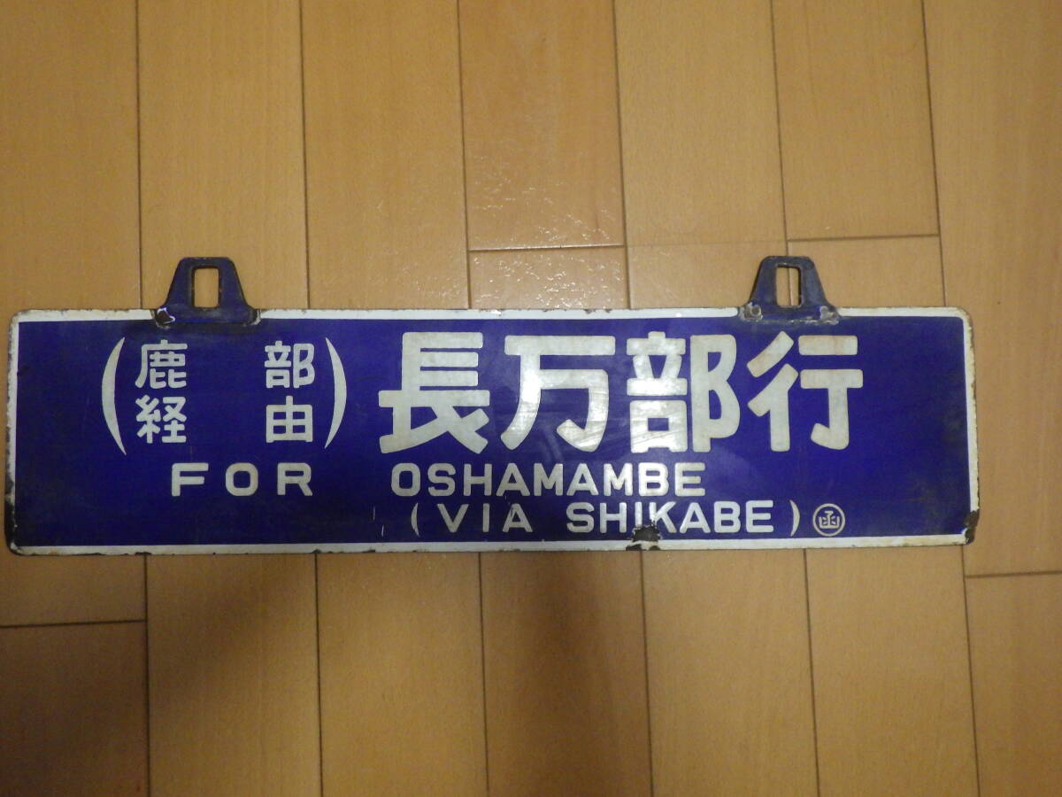函館本線 鹿部経由 長万部行/函館行 〇函持ち 旧客用 行先板 琺瑯 サボ 拍卖