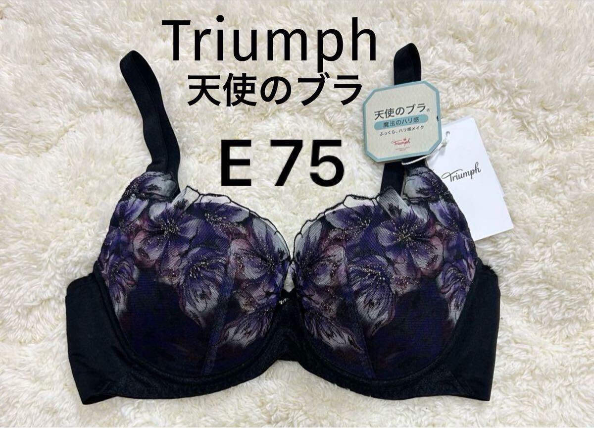 E75 トリンプ Triumph 天使のブラ ブラジャー ブラック 魔法のハリ感拍卖