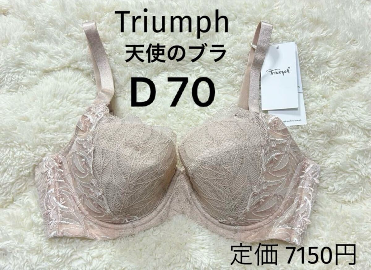 D70 トリンプ 天使のブラ Triumph F75 スリムライン ブラジャー ベージュ拍卖