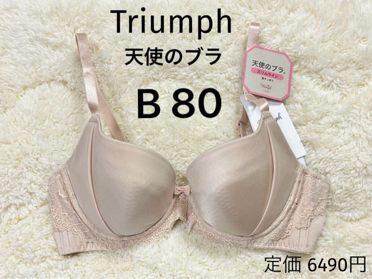 B80 トリンプ Triumph スムースタイプ ブラジャー ベージュ 天使のブラ拍卖