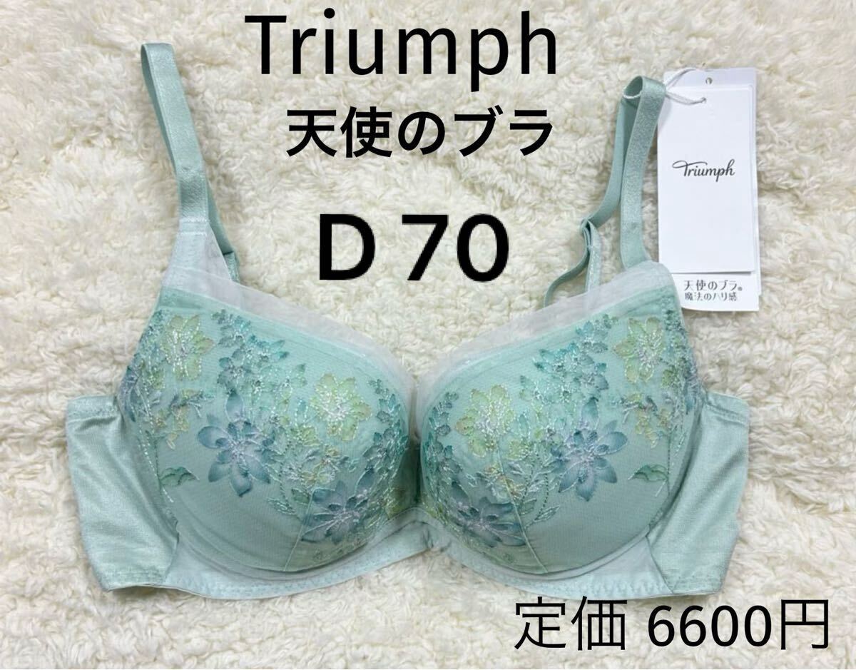 D70 トリンプ 天使のブラ ブラジャー 魔法のハリ感 グリーン ノンワイヤー拍卖