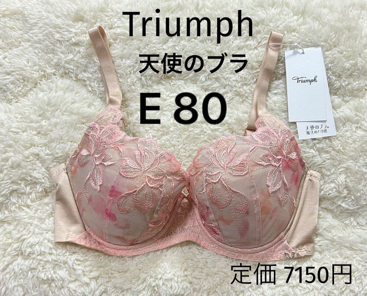 E80 トリンプ 魔法のハリ感 Triumph 天使のブラ ブラジャー ベージュピンク拍卖