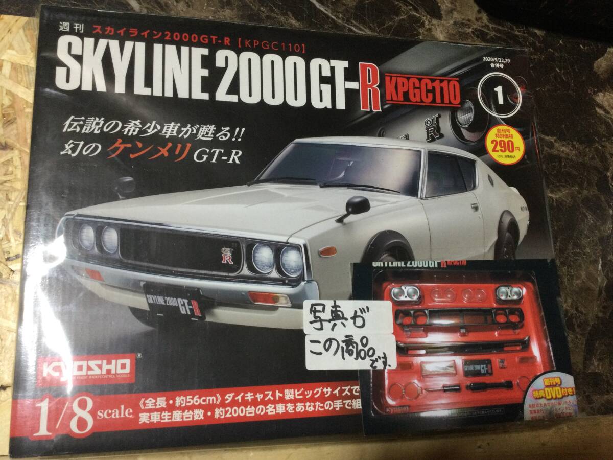ディアゴスティーニ ニッサン スカイライン GT-R ケンメリ 新品 1/8 旧車 昭和 拍卖