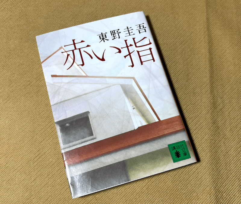 ● 赤い指 / 東野圭吾 / 講談社文庫 ●拍卖