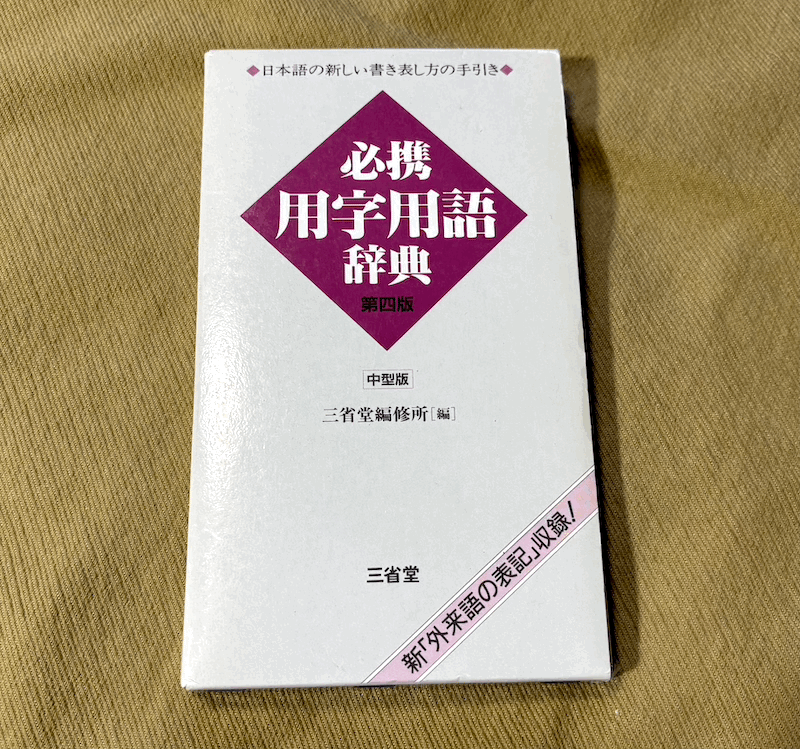 ● 必携 用字用語辞典 / 三省堂 ●拍卖