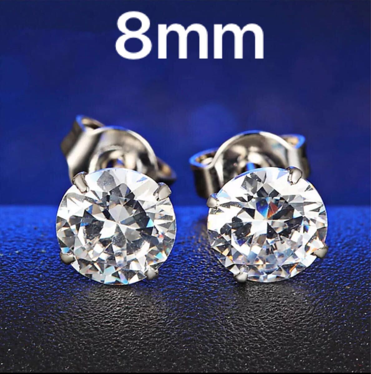 新品 316l サージカルステンレス AAACZ ダイヤモンドピアス 大粒 8mm ステンレスピアス 抗アレルギー 男女兼用 プレゼント 送料無料拍卖
