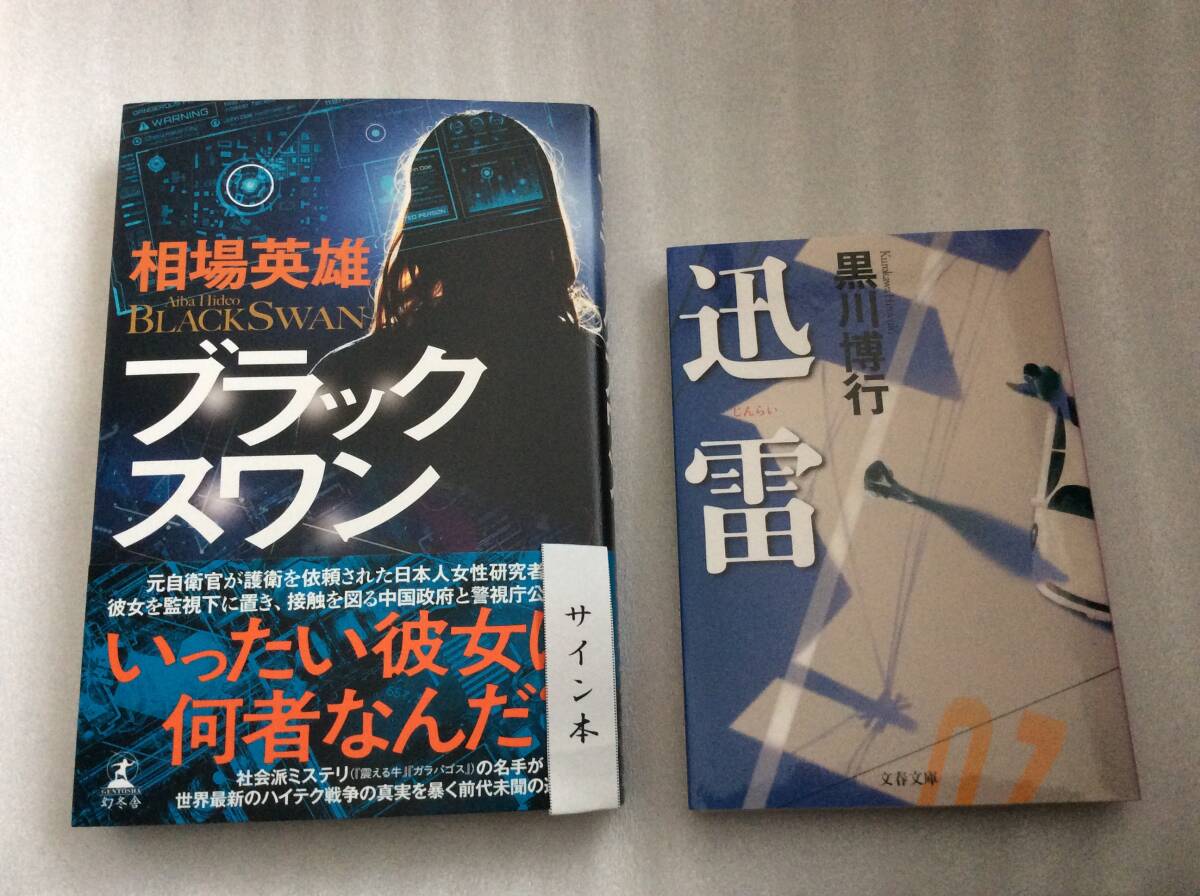 【3冊定価合計約3432円】 相場英雄 ブラックスワン 著者サイン付・黒川博行 迅雷 大博打 / 池井戸潤 月村了衛 宮部みゆき 真山仁 柚月裕子拍卖