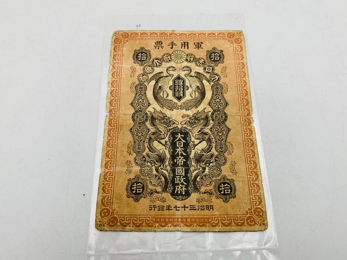 【希少】日露戦争 軍用手票 銀10銭 銀拾銭 軍票 古紙幣 旧紙幣 紙幣 明治三十七年発行 アンティーク 大日本帝国政府【60】2510177AF5PV拍卖