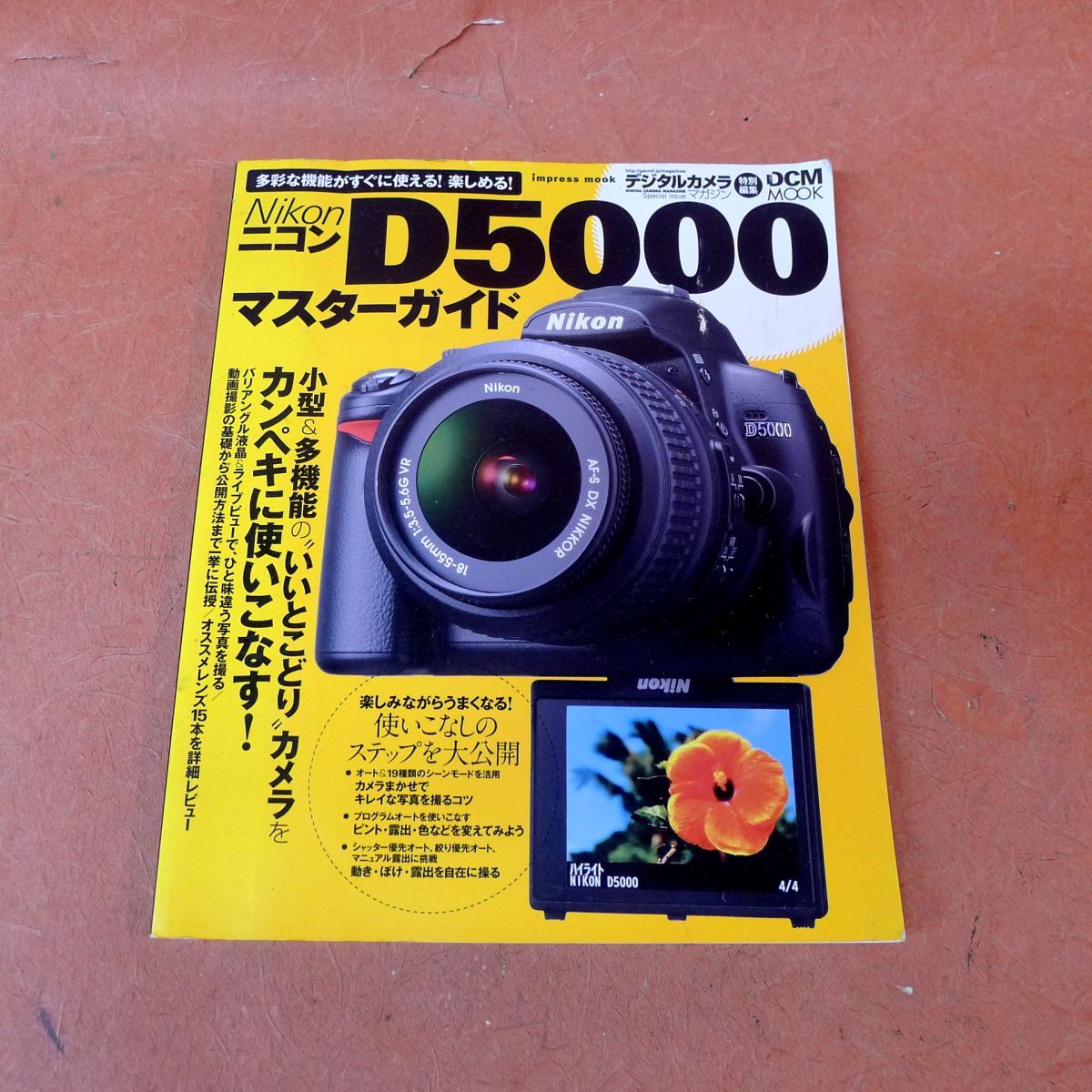 j◆071 デジタルカメラ・マガジン特別編集 Nikon ニコンD 5000 マスターガイド 2009 年 7 月 1 日発行 DCM MOOK/80拍卖
