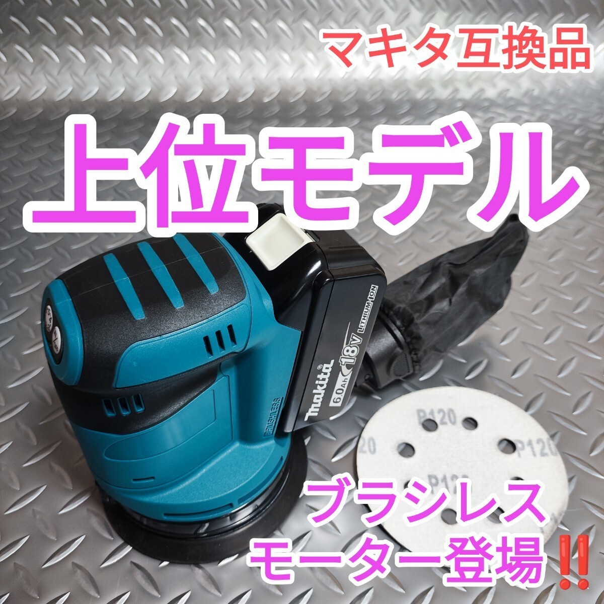 【上位モデル】ダブルアクションサンダー ランダムオービタルサンダー マキタ 互換 18V BL高出力モーター内蔵 6段階調整拍卖