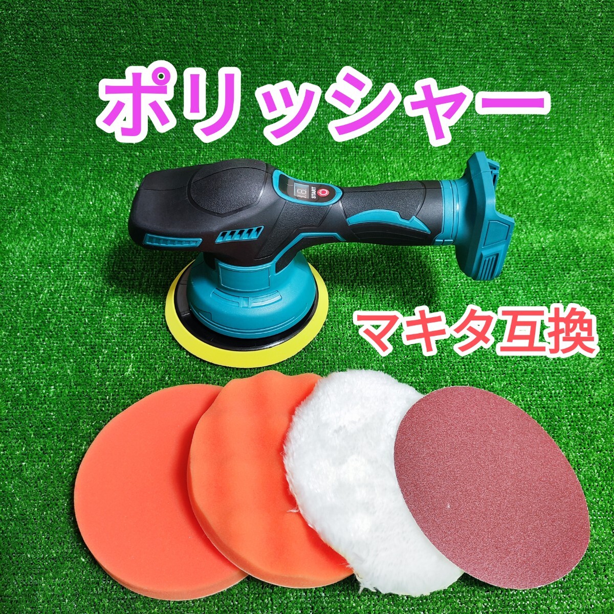 ポリッシャー マキタ 互換 18V ダブルアクション 拍卖