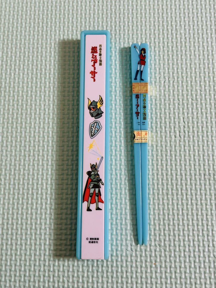 未使用 円卓の騎士物語 燃えろアーサー 箸 当時物 昭和レトロ拍卖