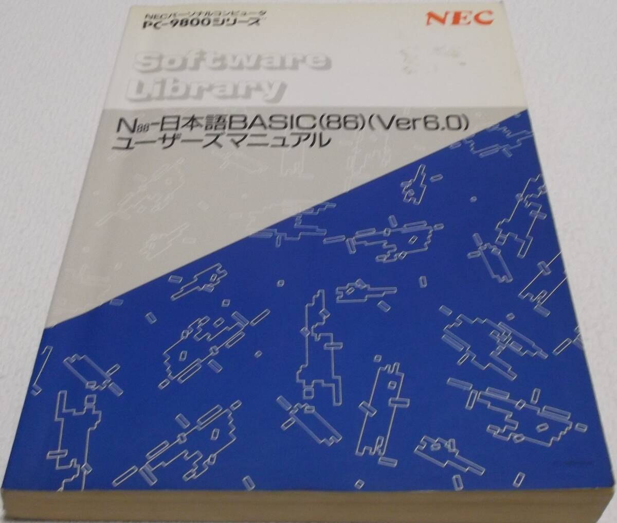中古品 NEC N88-日本語BASIC(86)(Ver6.0) ユーザーズマニュアル 現状品③拍卖
