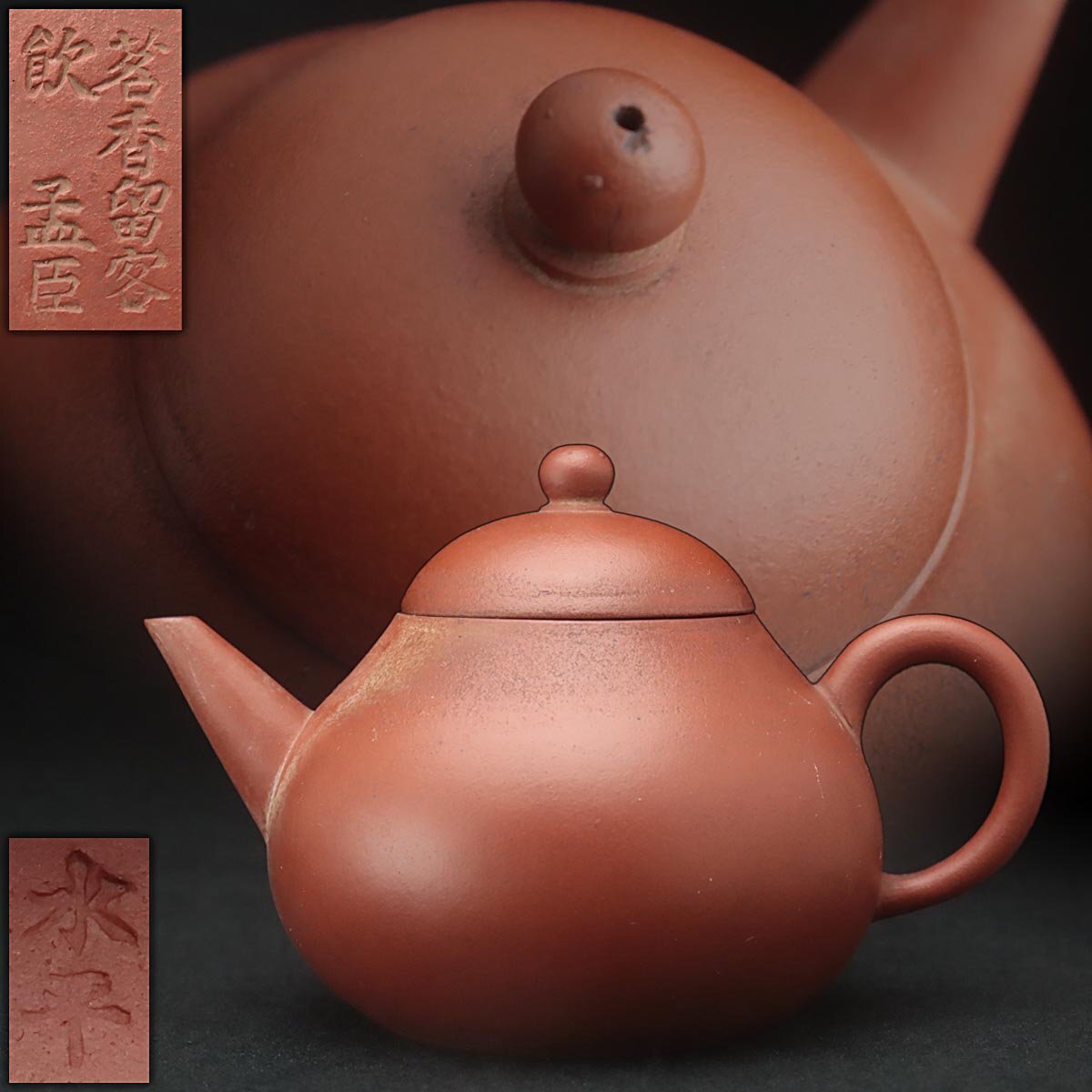 ZN249 唐物【茗香留客飯 孟臣】朱泥 砲口 急須 幅11.5cm・ 単孔口 朱泥水平壺・孟臣壺 煎茶道具 茶器 中国古陶磁 中国古玩 古美術拍卖