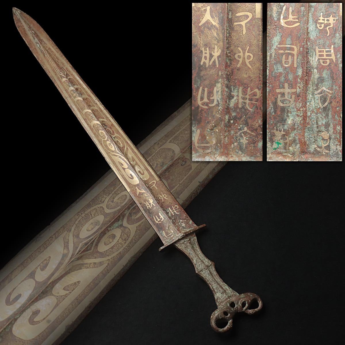 FD250 中国美術 古武具 銘文 青銅錯銀剣 全長62.7cm 重615g・青銅銀象嵌剣・錯銀幾何学紋青銅剣 古金工 唐物 刀剣 中国古玩拍卖