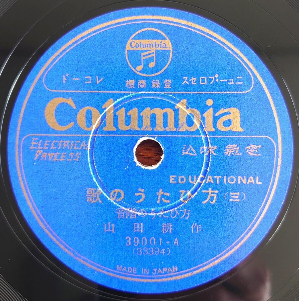 【SP盤レコード/美盤】Columbia 39001/歌のうたひ方(三・四)音階のうたひ方/山田耕作拍卖