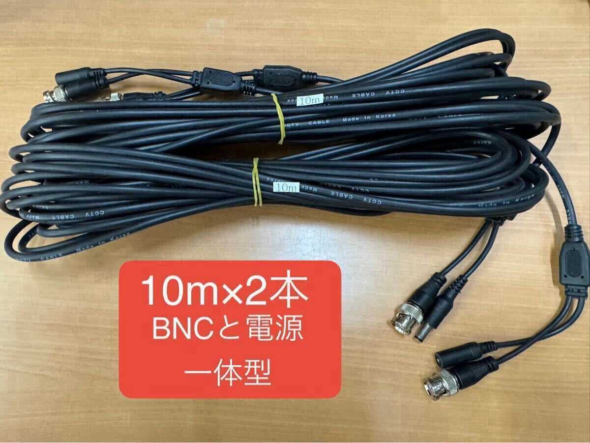 防犯カメラ  ケーブル 10m 2本 未使用 BNC ②拍卖