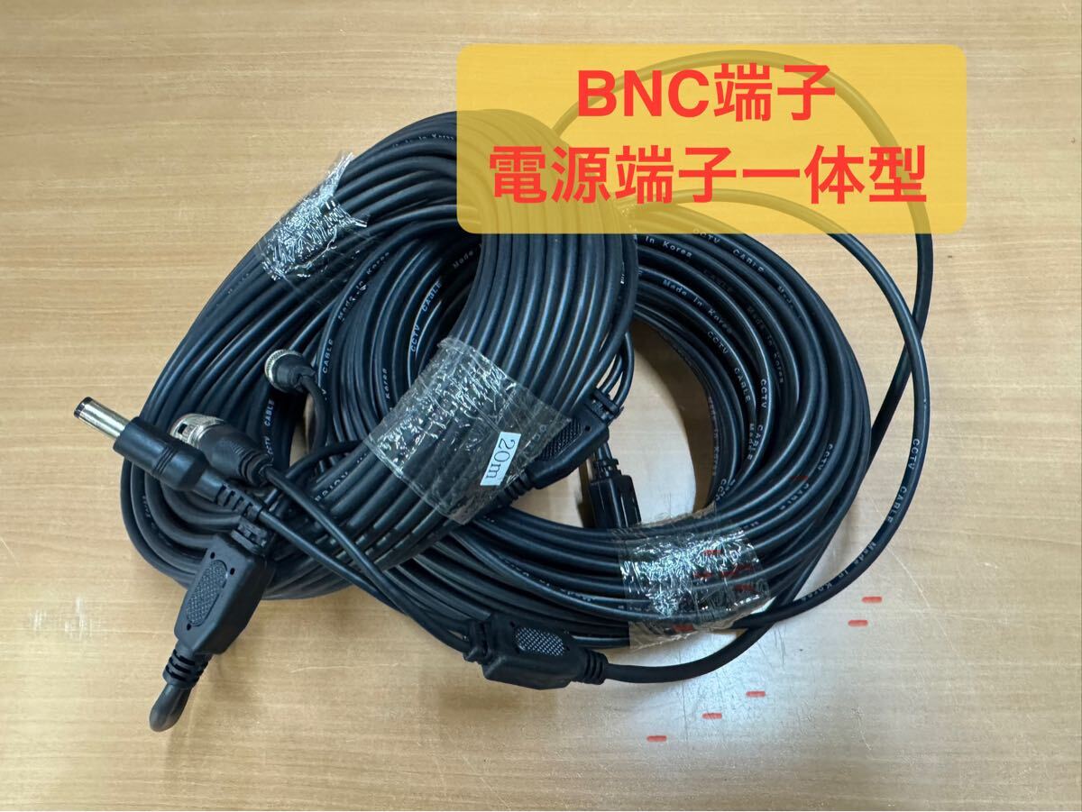 防犯カメラ  ケーブル 20m 2本セット 未使用 BNC ①拍卖