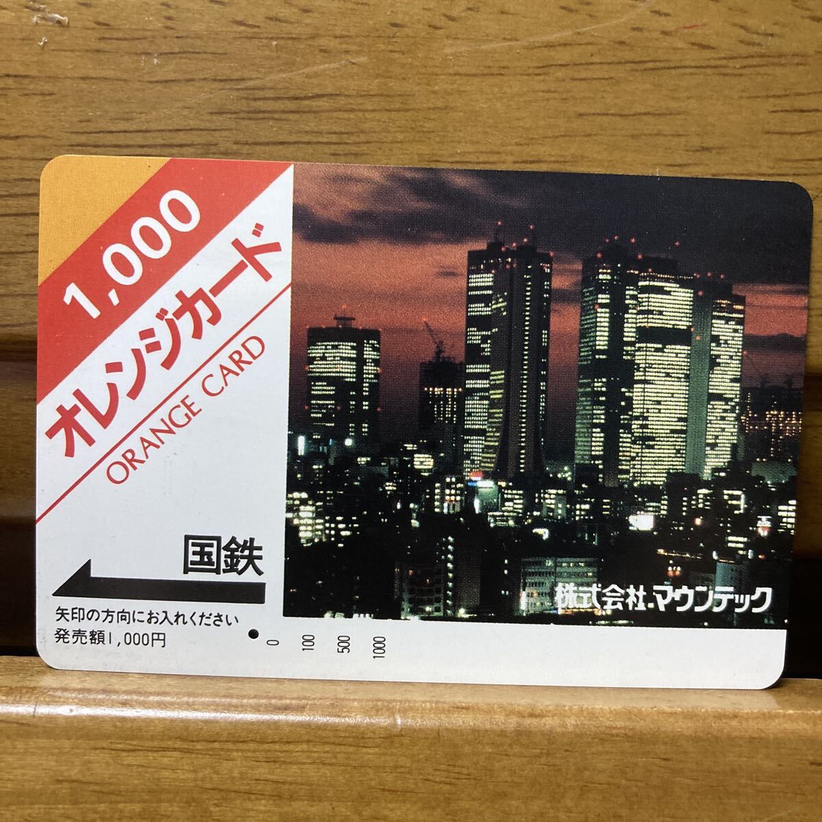一穴/国鉄時代 株式会社マウンテック 1,000円券 オレンジカード 拍卖