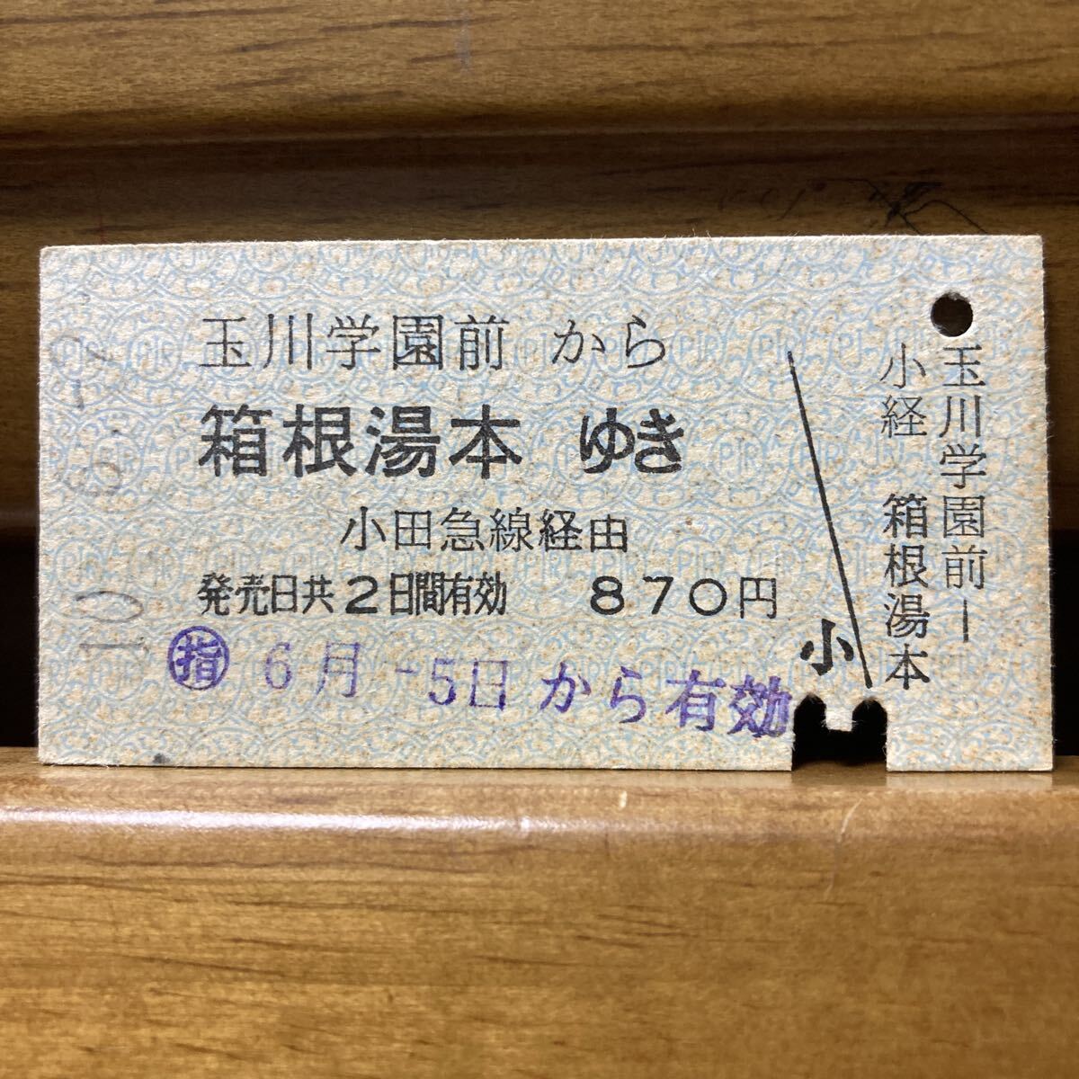 小田急電鉄/玉川学園前から 箱根湯本ゆき 小田急線経由 箱根登山鉄道連絡/A型硬券 平成10年 小田急トラベルサービス発行 拍卖
