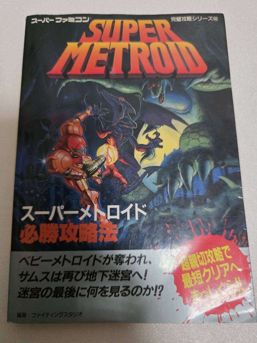 スーパーメトロイド 攻略本 スーパーファミコン SFC拍卖