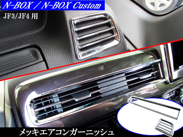 N-BOXカスタム JF3 JF4 メッキ フロント エアコン リング ダクト ガーニッシュ カバー パネル NBOXカスタム INT-MID-009拍卖