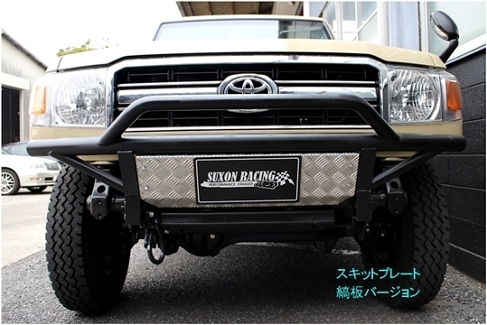 「サクソン/SUXON」70系ランクル(GRJ76/79K)1GR/4.0L用フロントバンパー(スキッドプレート付き)拍卖