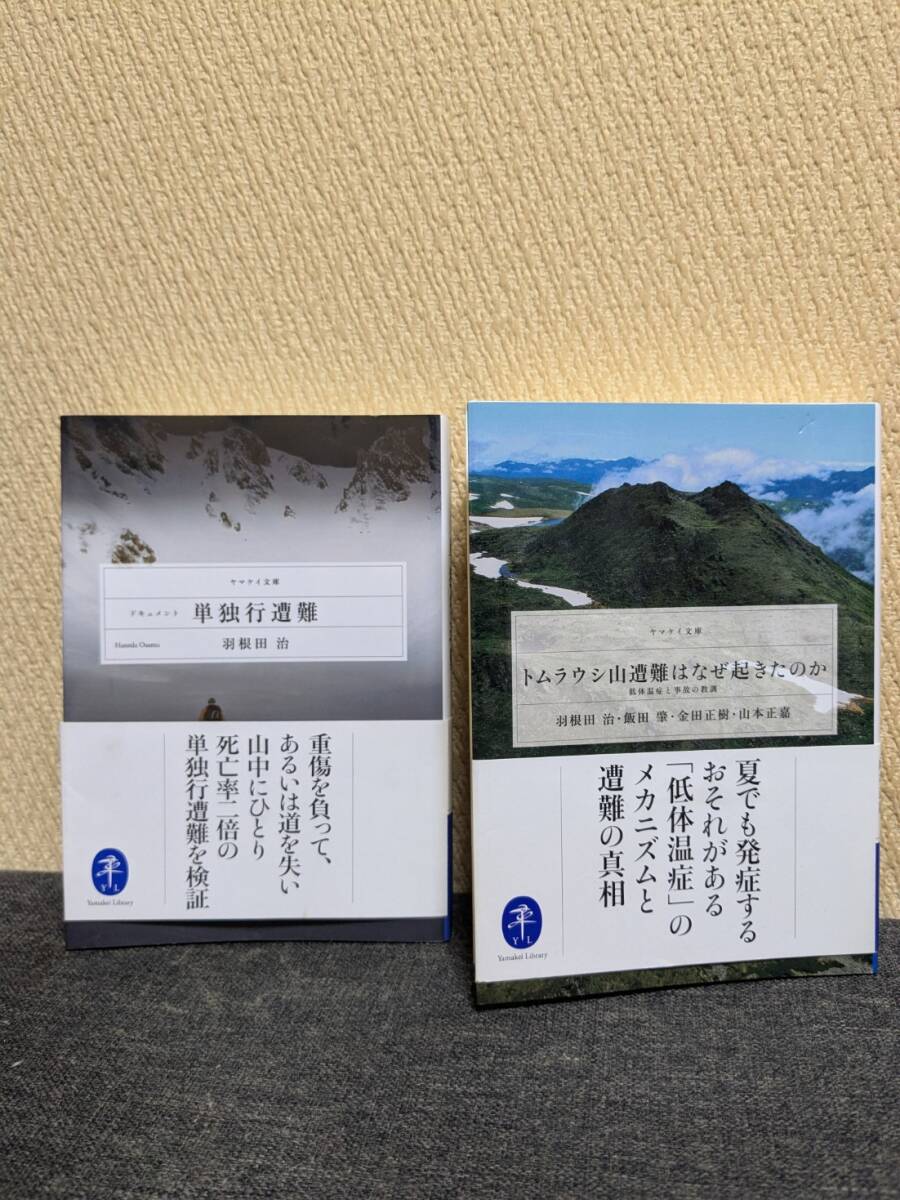 ドキュメント 単独行遭難 + トムラウシ山遭難はなぜ起きたのか 低体温症と事故の教訓 ( 2冊まとめ売り ) / ヤマケイ文庫 /拍卖