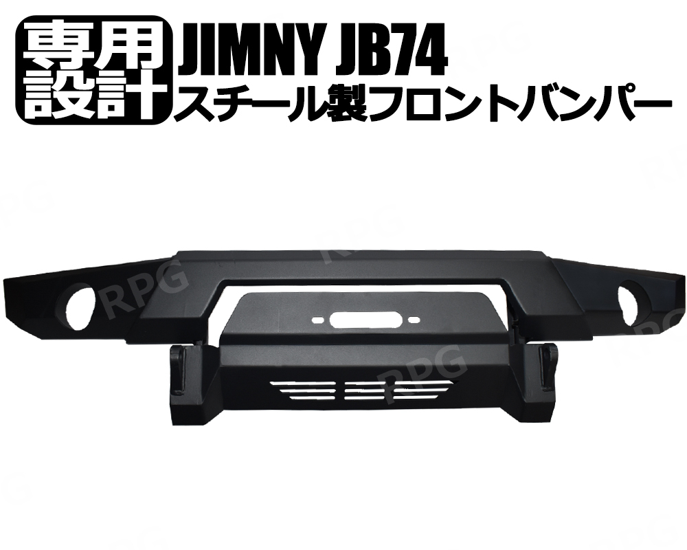 決算セール ジムニー JB74W用 スチール フロントバンパー (ウインチマウント付)拍卖