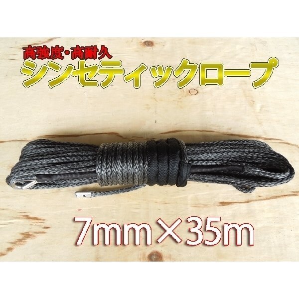 ウインチ用 シンセティックロープ グレー 7mm x 35m 3400kg拍卖