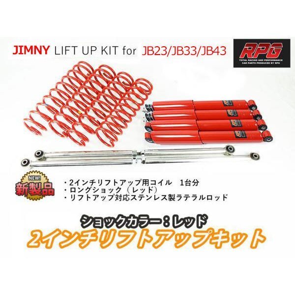 ジムニー JB23/JB33/JB43 2インチ リフトアップキット RPGロングショック赤 ステンラテ コイル赤拍卖
