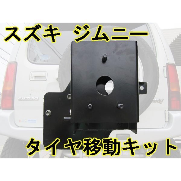 ジムニー JB23 JB33 JB43 スペアタイヤ移動キット リフトアップの必需品拍卖
