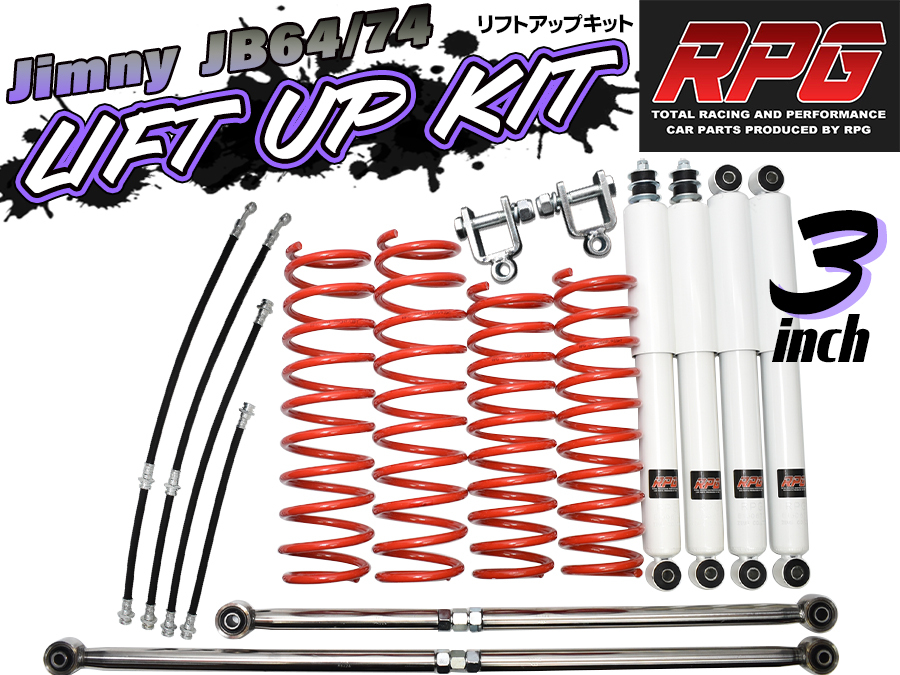 ジムニー JB64W JB74W 3インチ リフトアップキット RPGロングショック白 ステンラテ コイル赤 ロングブレーキホース・延長ブラケット付拍卖