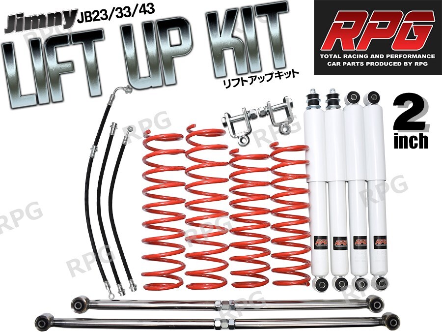 ジムニー JB23/JB33/JB43 2インチ リフトアップキット RPGロングショック白 ステンラテ コイル赤 50mmロングブレーキホース 延長ブラケット拍卖